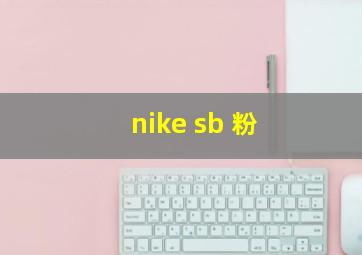 nike sb 粉